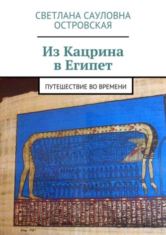 Светлана Сауловна Островская. Из Кацрина в Египет. Путешествие во времени