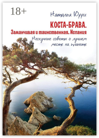 Обложка книги «Коста-Брава. Заманчивая и таинственная Испания. Нескучные советы о лучшем месте на планете»