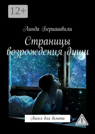 Обложка книги «Страницы возрождения души»
