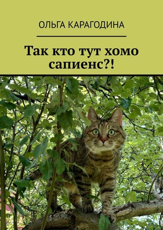 Обложка книги «Так кто тут хомо сапиенс?!»