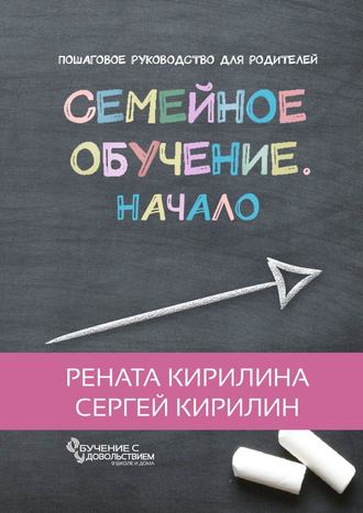 Обложка книги «Семейное обучение. Начало»