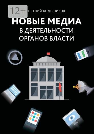 Обложка книги «Новые медиа в деятельности органов власти»
