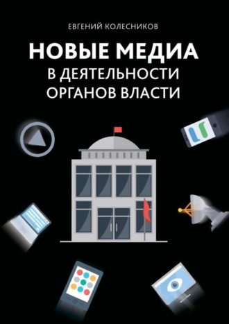 Евгений Владимирович Колесников. Новые медиа в деятельности органов власти