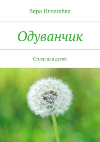 Обложка книги «Одуванчик. Стихи для детей»