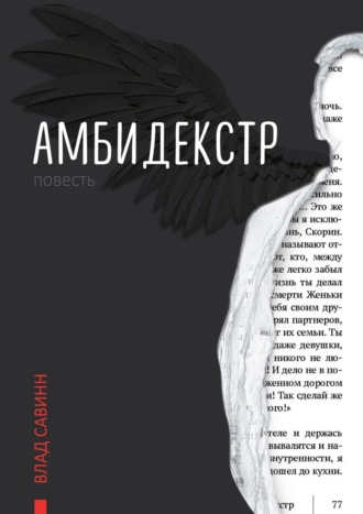 Обложка книги «Амбидекстр. Повесть»