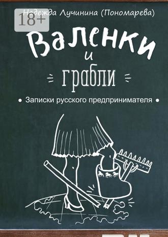 Обложка книги «Валенки и грабли. Записки русского предпринимателя»
