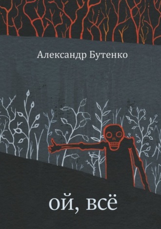 Александр Бутенко. Ой, всё