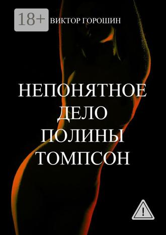 Обложка книги «Непонятное дело Полины Томпсон»