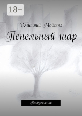 Обложка книги «Пепельный шар. Пробуждение»