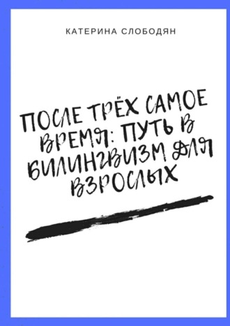 Обложка книги «После трёх самое время: путь в билингвизм для взрослых»