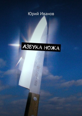 Обложка книги «Азбука ножа»