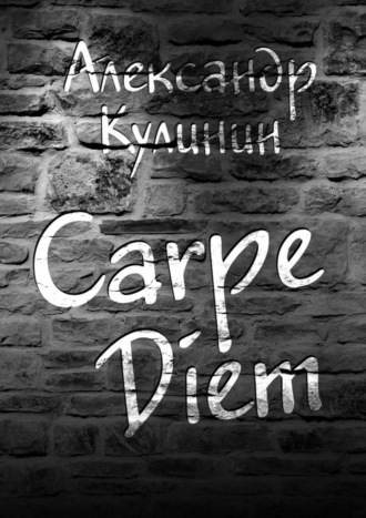 Александр Кулинин. Carpe Diem