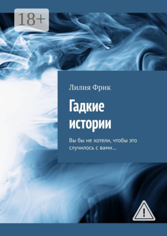 Обложка книги «Гадкие истории. Вы бы не хотели, чтобы это случилось с вами…»