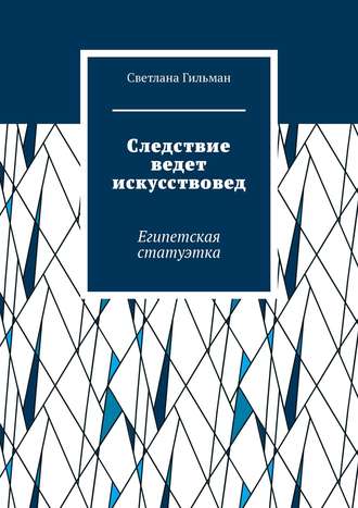 Обложка книги «Следствие ведет искусствовед. Египетская статуэтка»