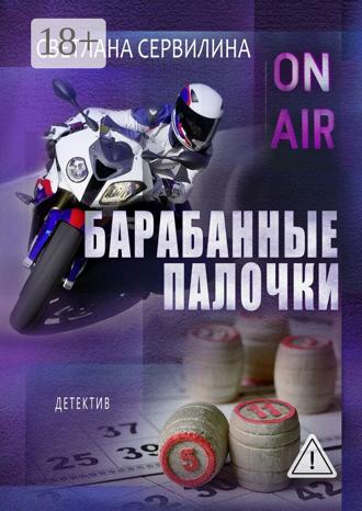 Обложка книги «Барабанные палочки»