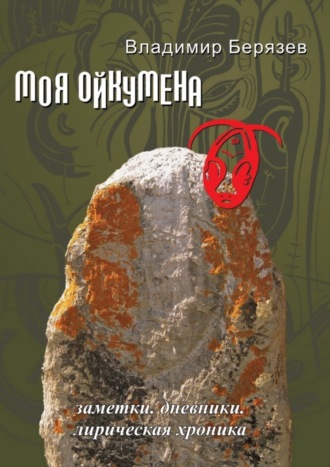 Владимир Берязев. Моя ойкумена. Заметки. Дневники. Лирическая хроника