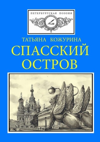 Татьяна Евгеньевна Кожурина. Спасский остров. Петербургская поэзия