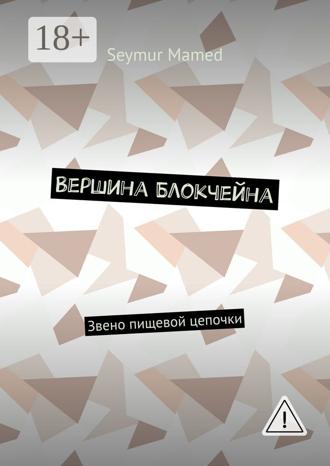 Обложка книги «Вершина Блокчейна. Звено пищевой цепочки»