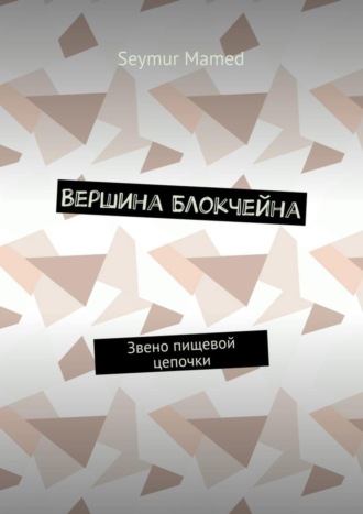 Seymur Mamed. Вершина Блокчейна. Звено пищевой цепочки