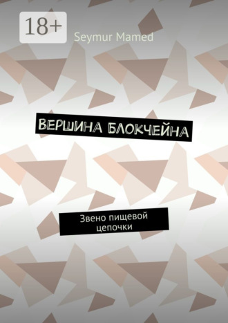 Seymur Mamed. Вершина Блокчейна. Звено пищевой цепочки