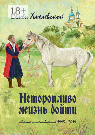 Обложка книги «Неторопливо жизнь дойти. Сборник стихотворений (1995—2019)»