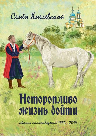 Семён Сергеевич Хмелевской. Неторопливо жизнь дойти. сборник стихотворений (1995—2019)