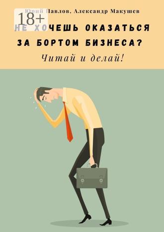 Обложка книги «Не хочешь оказаться за бортом бизнеса? Читай и делай!»