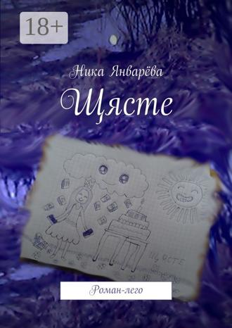 Обложка книги «Щясте. Роман-лего»