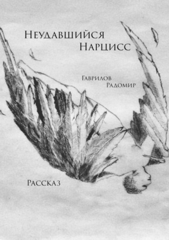 Радомир Гаврилов. Неудавшийся Нарцисс. Рассказ