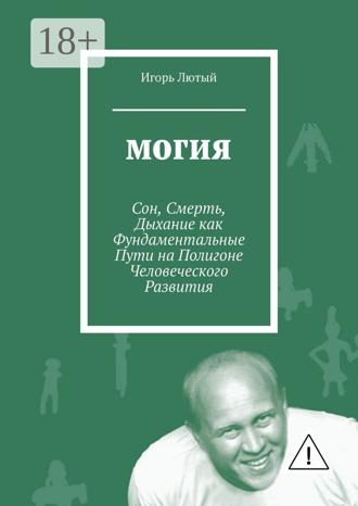 Обложка книги «Могия. Сон, Смерть, Дыхание как Фундаментальные Пути на Полигоне Человеческого Развития»