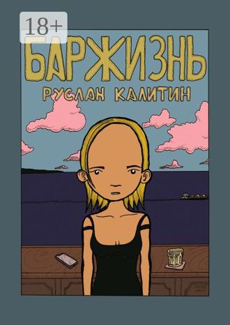 Обложка книги «Баржизнь»