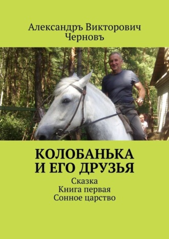 Обложка книги «Колобанька и его друзья. Сказка. Книга первая. Сонное царство»
