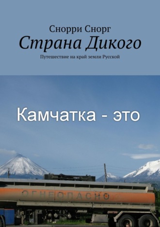 Снорри Снорг. Страна Дикого. Путешествие на край земли Русской