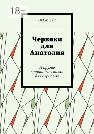 Обложка книги «Червяки для Анатолия. И другие страшные сказки для взрослых»
