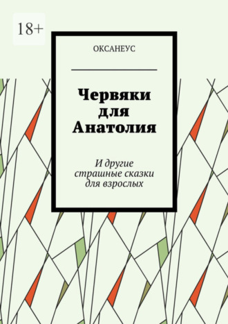 ОКСАНЕУС. Червяки для Анатолия. И другие страшные сказки для взрослых