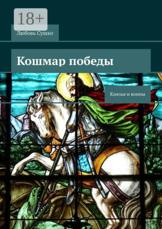 Обложка книги «Кошмар победы. Князья и воины»