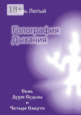 Обложка книги «Голография Дыхания. Семь Духов Судьбы и Четыре Смерти»