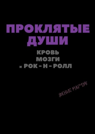 Обложка книги «Проклятые души: кровь, мозги и рок-н-ролл»