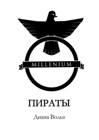 Диана Вольз. Millenium. Пираты