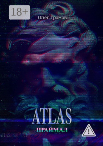 Обложка книги «Atlas. Праймал. «Мифы всегда преувеличивают, но никогда не лгут»»