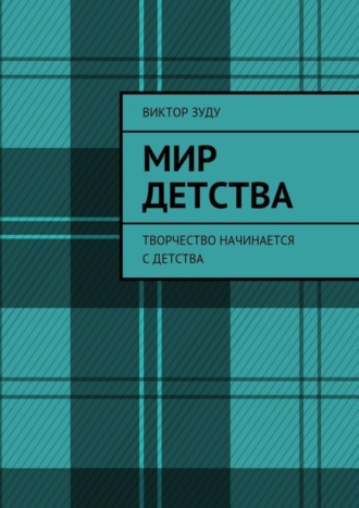 Виктор Зуду. Мир детства. Творчество начинается с детства