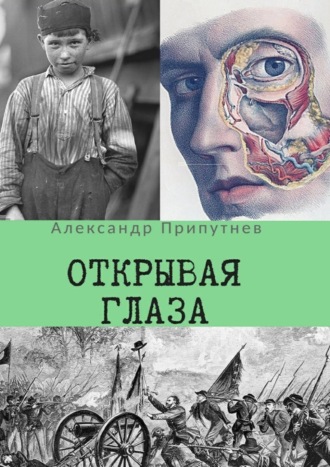 Александр Сергеевич Припутнев. Открывая глаза