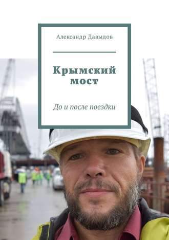 Александр Давыдов. Крымский мост. До и после поездки