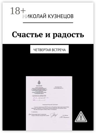 Обложка книги «Счастье и радость. Четвертая встреча»