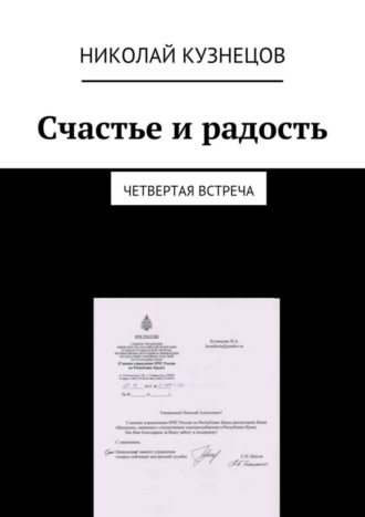 Николай Алексеевич Кузнецов. Счастье и радость. Четвертая встреча