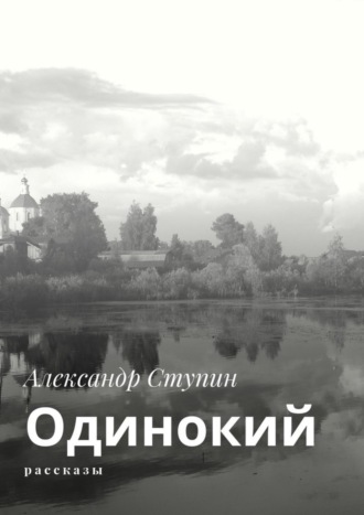 Александр Ступин. Одинокий. Рассказы