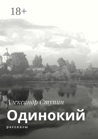 Александр Ступин. Одинокий. Рассказы