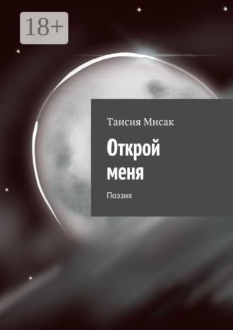 Обложка книги «Открой меня. Поэзия»