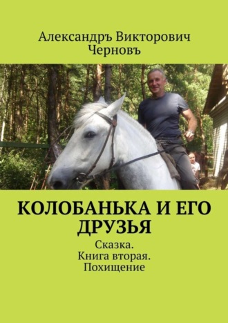 Обложка книги «Колобанька и его друзья. Сказка. Книга вторая. Похищение»
