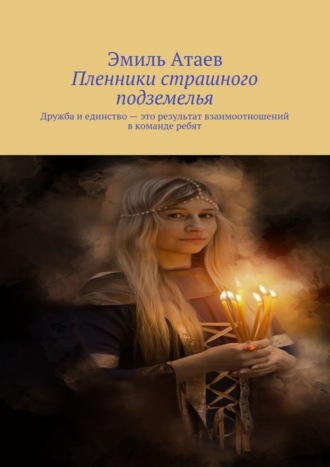 Обложка книги «Пленники страшного подземелья. Дружба и единство – это результат взаимоотношений в команде ребят»